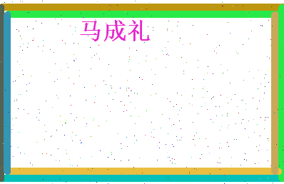 马成礼相关图片