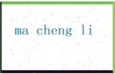 马成礼相关图片