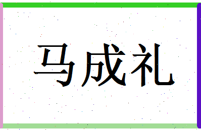马成礼相关图片