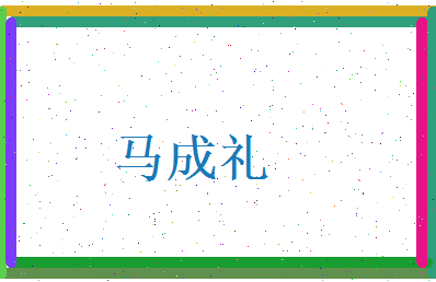 马成礼相关图片
