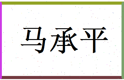 马承平相关图片