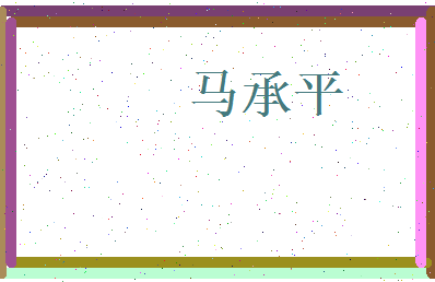 马承平相关图片