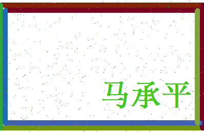 马承平相关图片