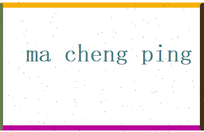 马承平相关图片