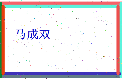 马成双相关图片