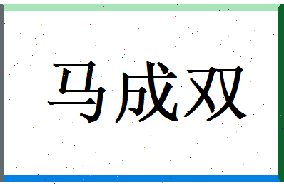 马成双相关图片