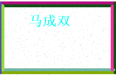 马成双相关图片