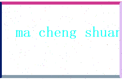 马成双相关图片