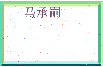 马承嗣相关图片