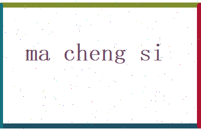 马承嗣相关图片