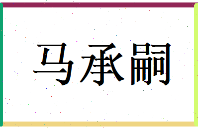 马承嗣相关图片