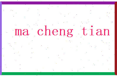 马承天相关图片