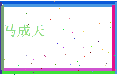 马成天相关图片