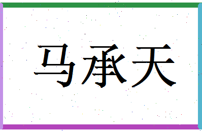 马承天相关图片