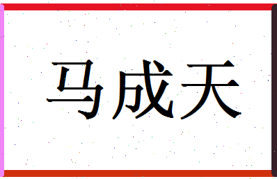 马成天相关图片