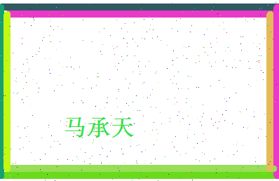 马承天相关图片