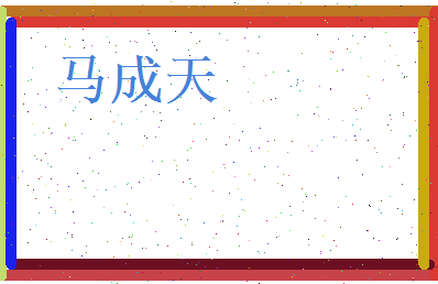 马成天相关图片