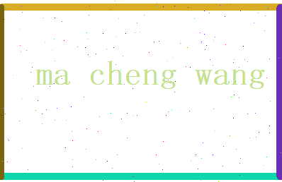 马承望相关图片