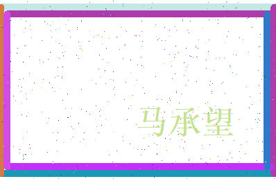马承望相关图片