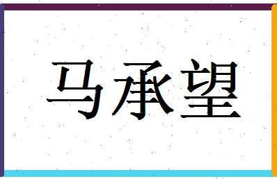 马承望相关图片
