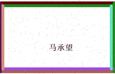 马承望相关图片