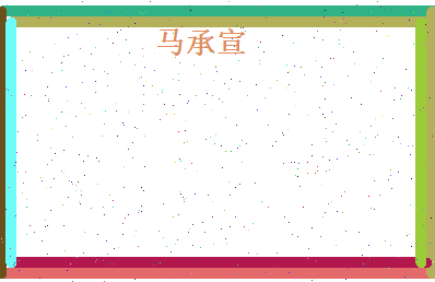 马承宣相关图片