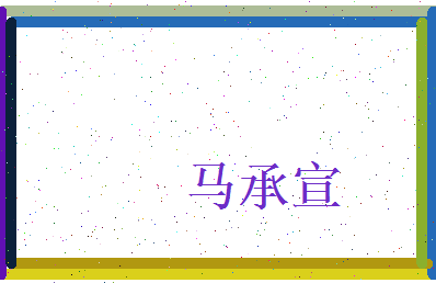 马承宣相关图片