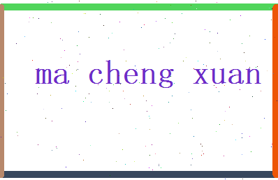 马承宣相关图片