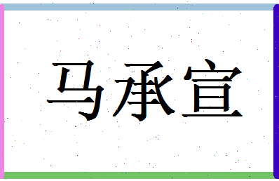 马承宣相关图片