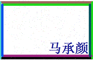 马承颜相关图片