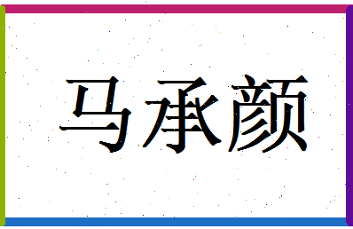 马承颜相关图片