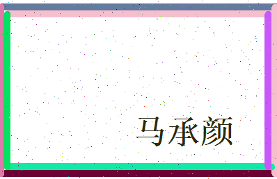马承颜相关图片
