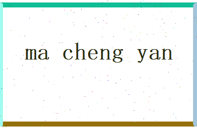 马承颜相关图片