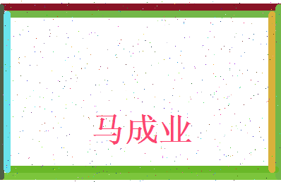 马成业相关图片