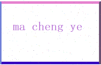 马承业相关图片