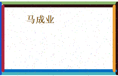 马成业相关图片