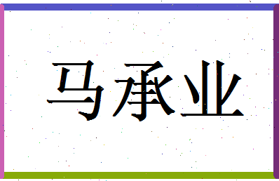 马承业相关图片