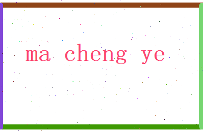 马成业相关图片