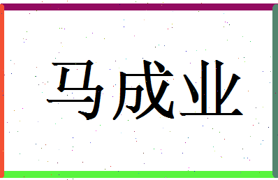 马成业相关图片