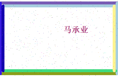 马承业相关图片