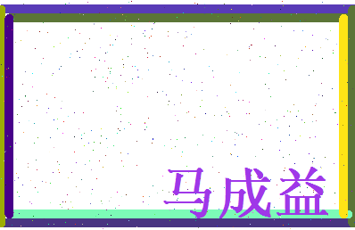 马成益相关图片