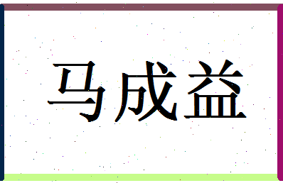 马成益相关图片