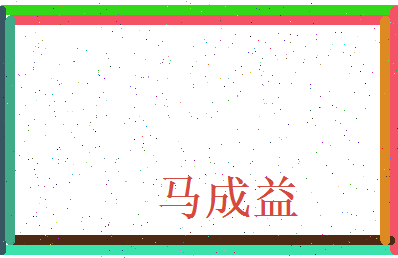 马成益相关图片