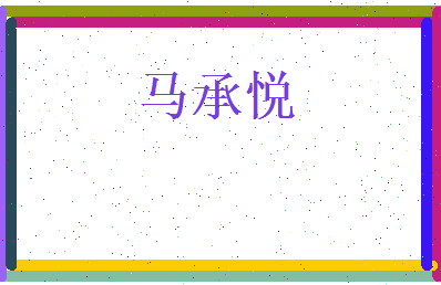 马承悦相关图片