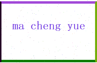 马承悦相关图片