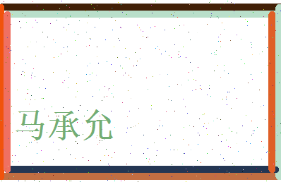 马承允相关图片