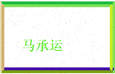 马承运相关图片
