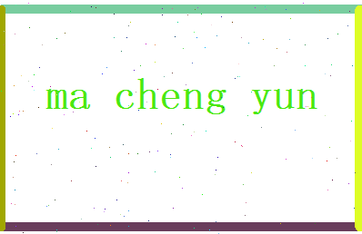 马承运相关图片