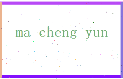 马承允相关图片