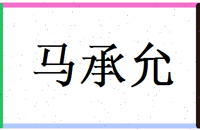 马承允相关图片